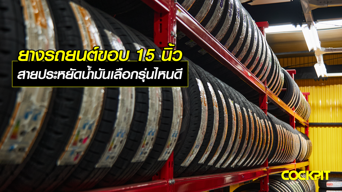 ยางรถยนต์ขอบ15 นิ้ว ที่ตอบโจทย์ผู้ขับขี่สายประหยัดน้ำมัน เลือกรุ่นไหนดี