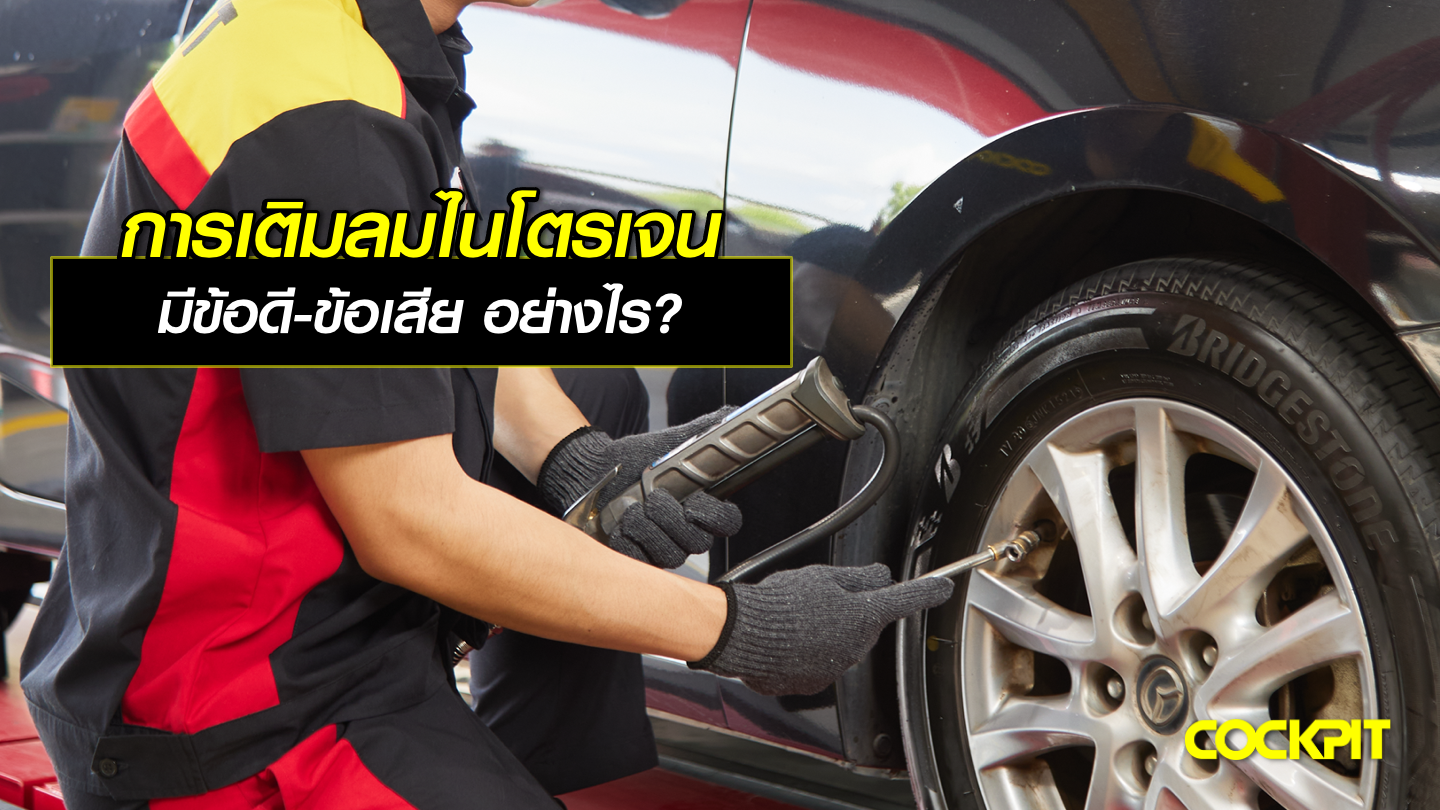 การเติมลมไนโตรเจน มีข้อดี - ข้อเสีย อย่างไร?