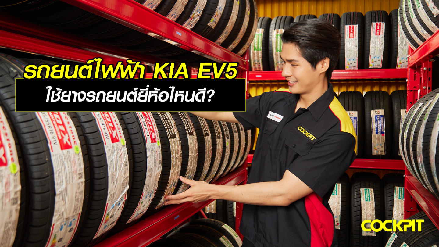 รถยนต์ไฟฟ้า KIA EV5 ใช้ยางรถยนต์ยี่ห้อไหนดี?