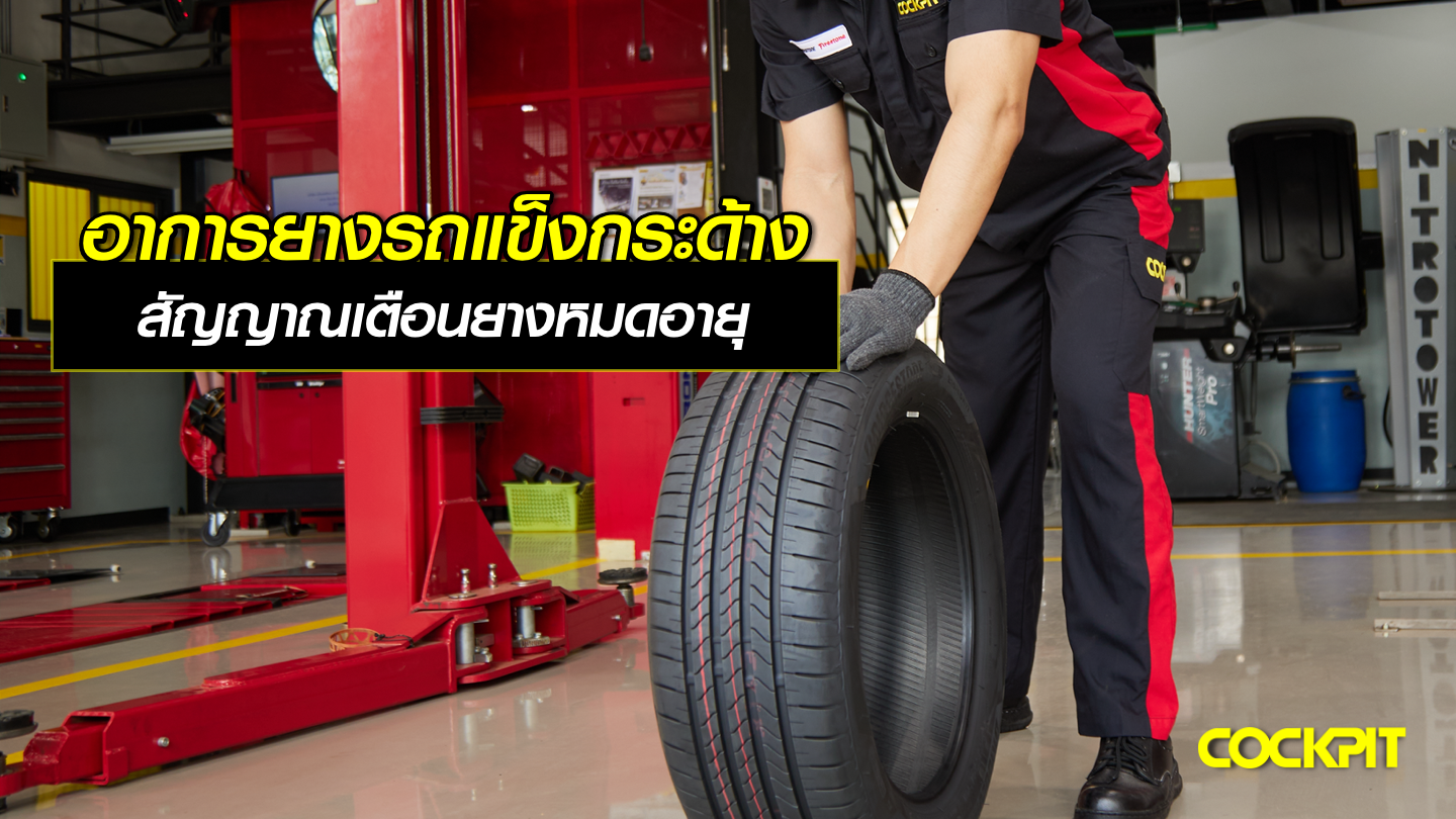 อาการยางแข็งกระด้าง สัญญาณเตือนยางหมดอายุ