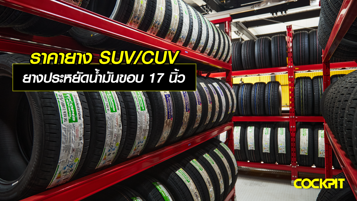 ราคายาง SUV/CUV ยางประหยัดน้ำมันขอบ 17 นิ้ว ที่ ค็อกพิท