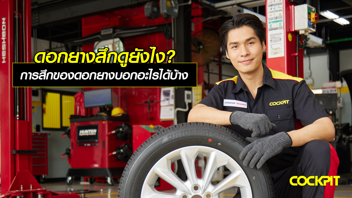ดอกยางสึกดูยังไง? การสึกของดอกยางบอกอะไรได้บ้าง?