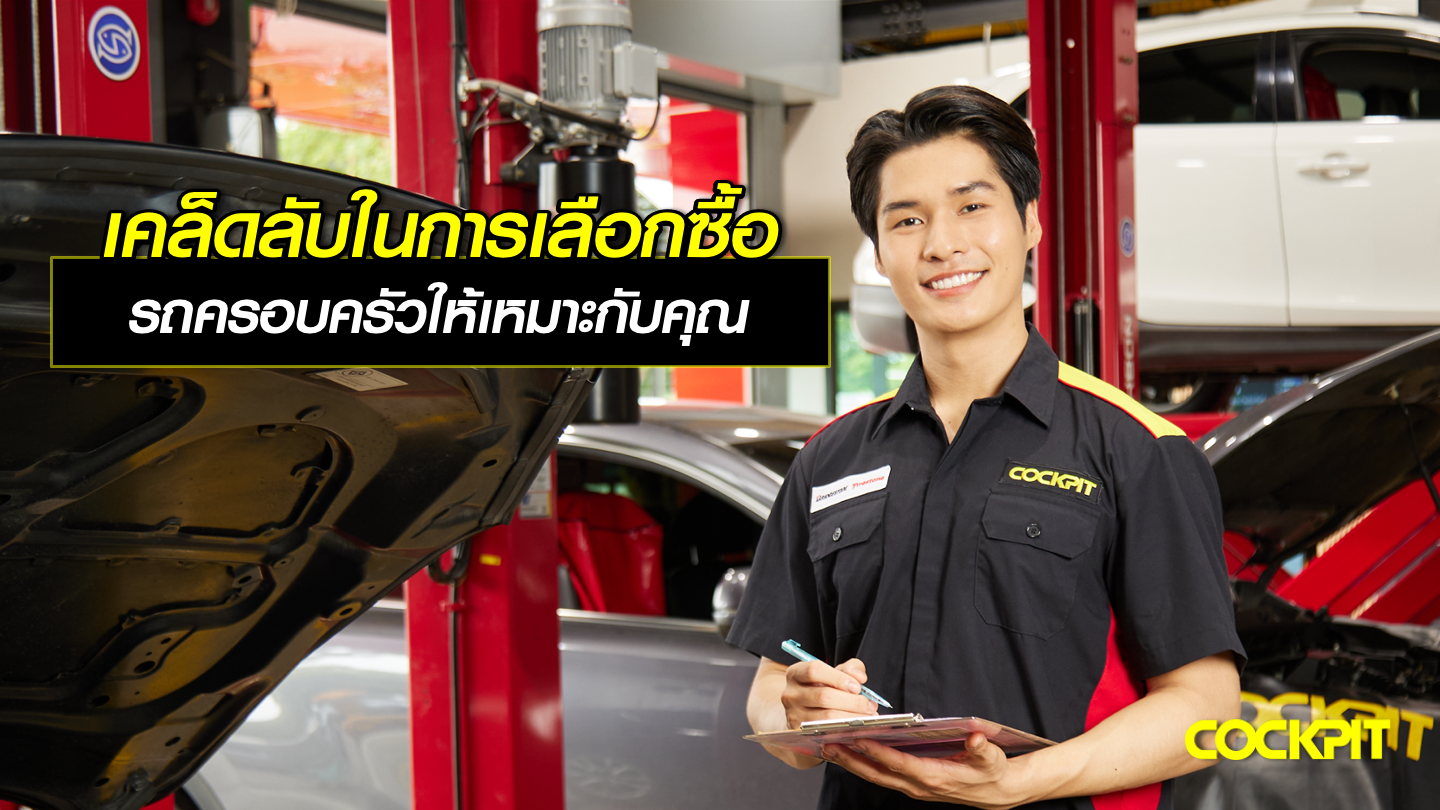 เคล็ดลับในการเลือกซื้อรถครอบครัวให้เหมาะกับคุณ