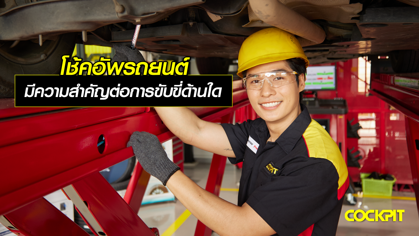 โช้คอัพรถยนต์ มีความสำคัญต่อการขับขี่ด้านใดบ้าง