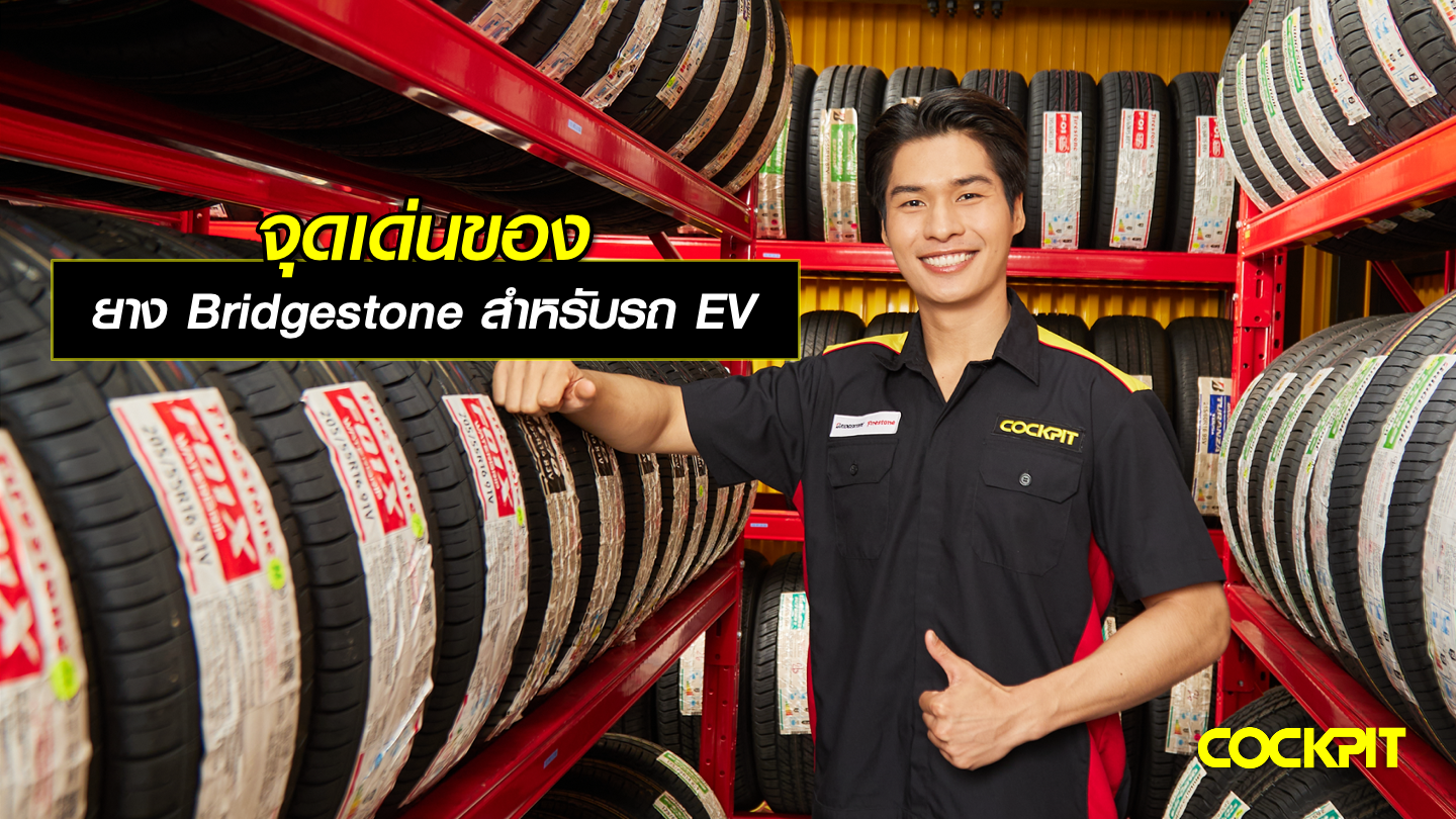 จุดเด่นของยาง Bridgestone ที่รองรับรถยนต์ไฟฟ้า (EV)
