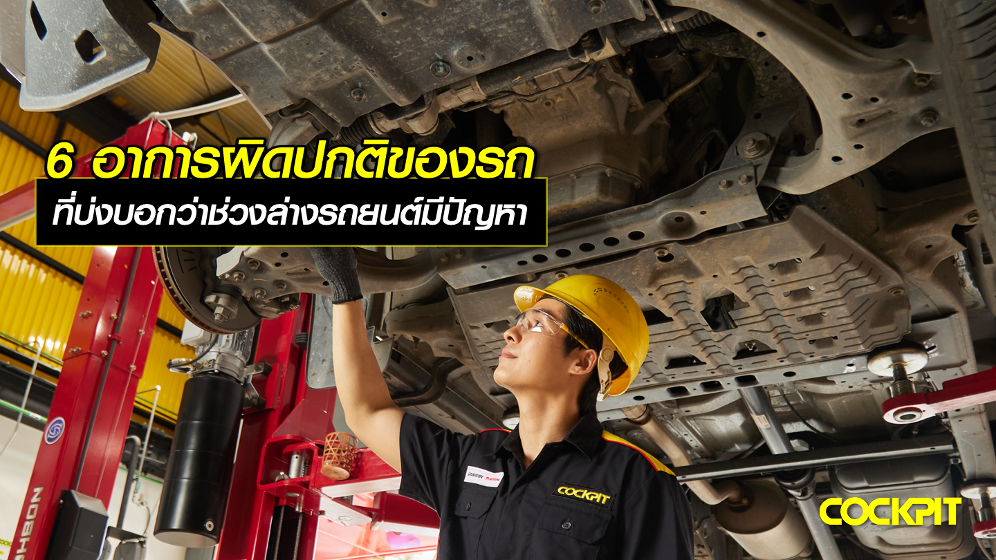 6 อาการผิดปกติของรถ ที่บ่งบอกว่าช่วงล่างรถยนต์มีปัญหา