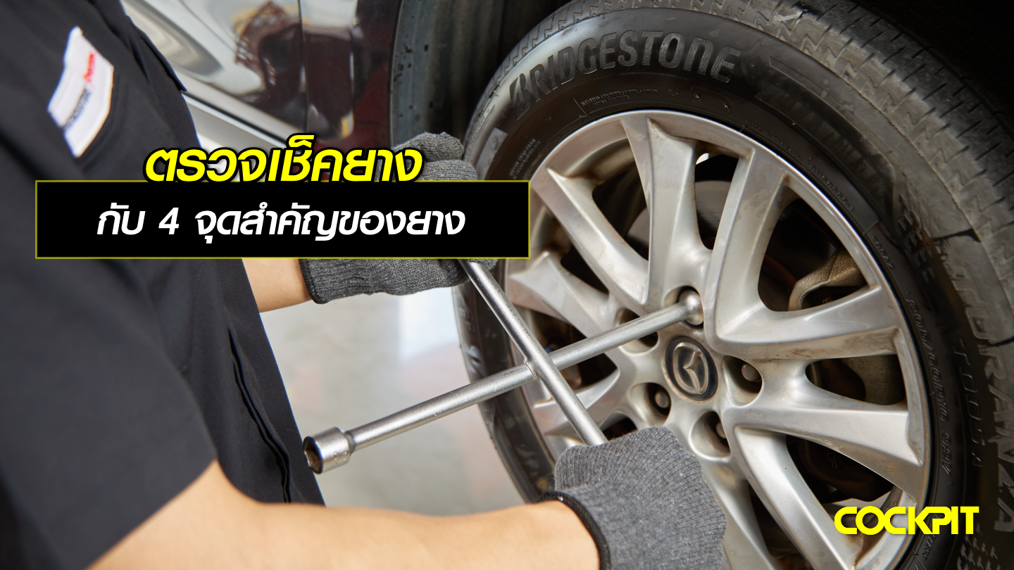 ตรวจเช็คยาง กับ 4 จุดสำคัญของยางที่ควรเช็คเป็นประจำ