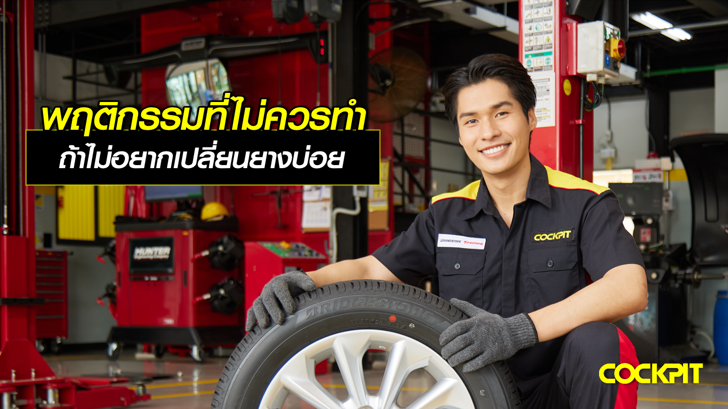 พฤติกรรมที่ไม่ควรทำ ถ้าไม่อยากเปลี่ยนยางบ่อย