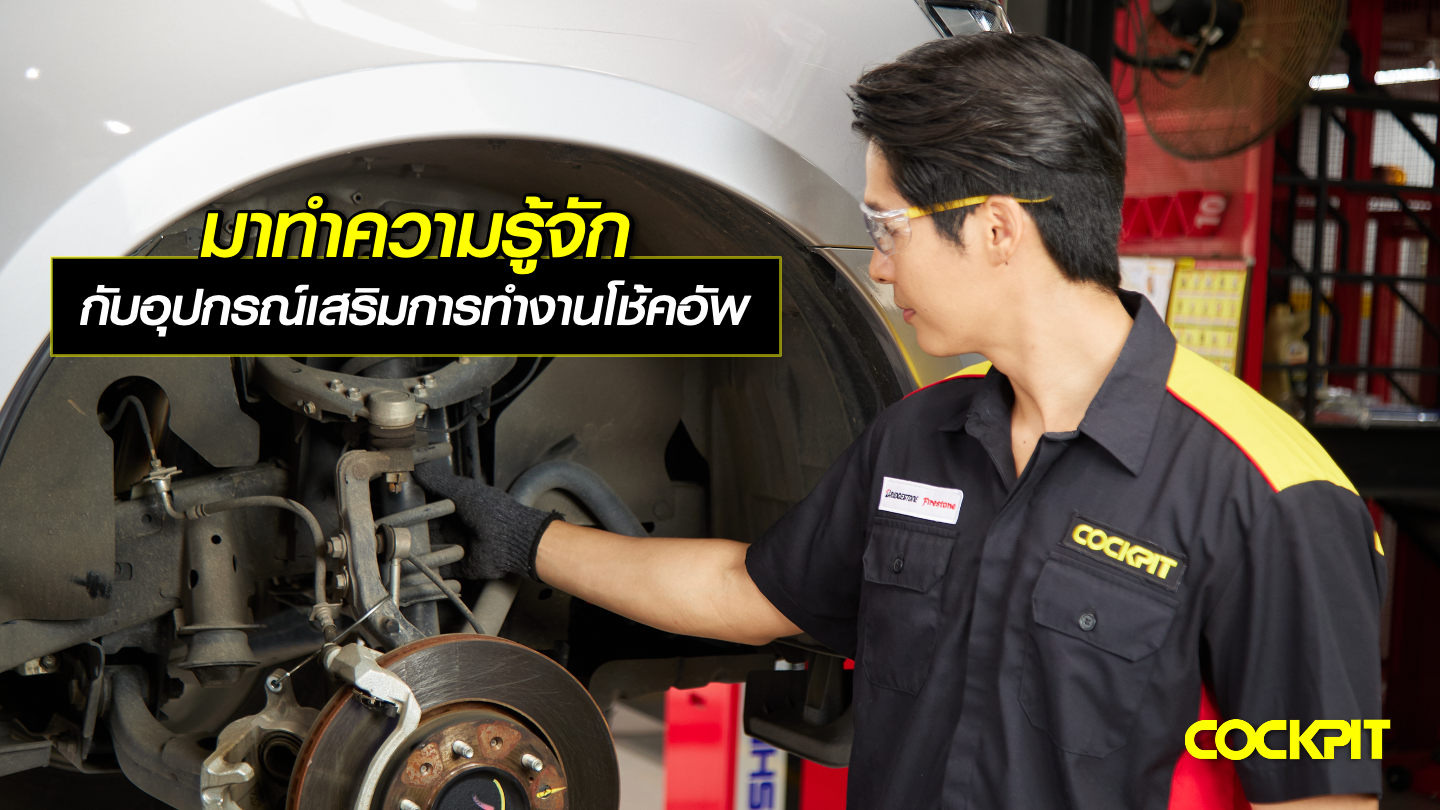 มาทำความรู้จักกับกับอุปกรณ์เสริมการทำงานโช้คอัพ