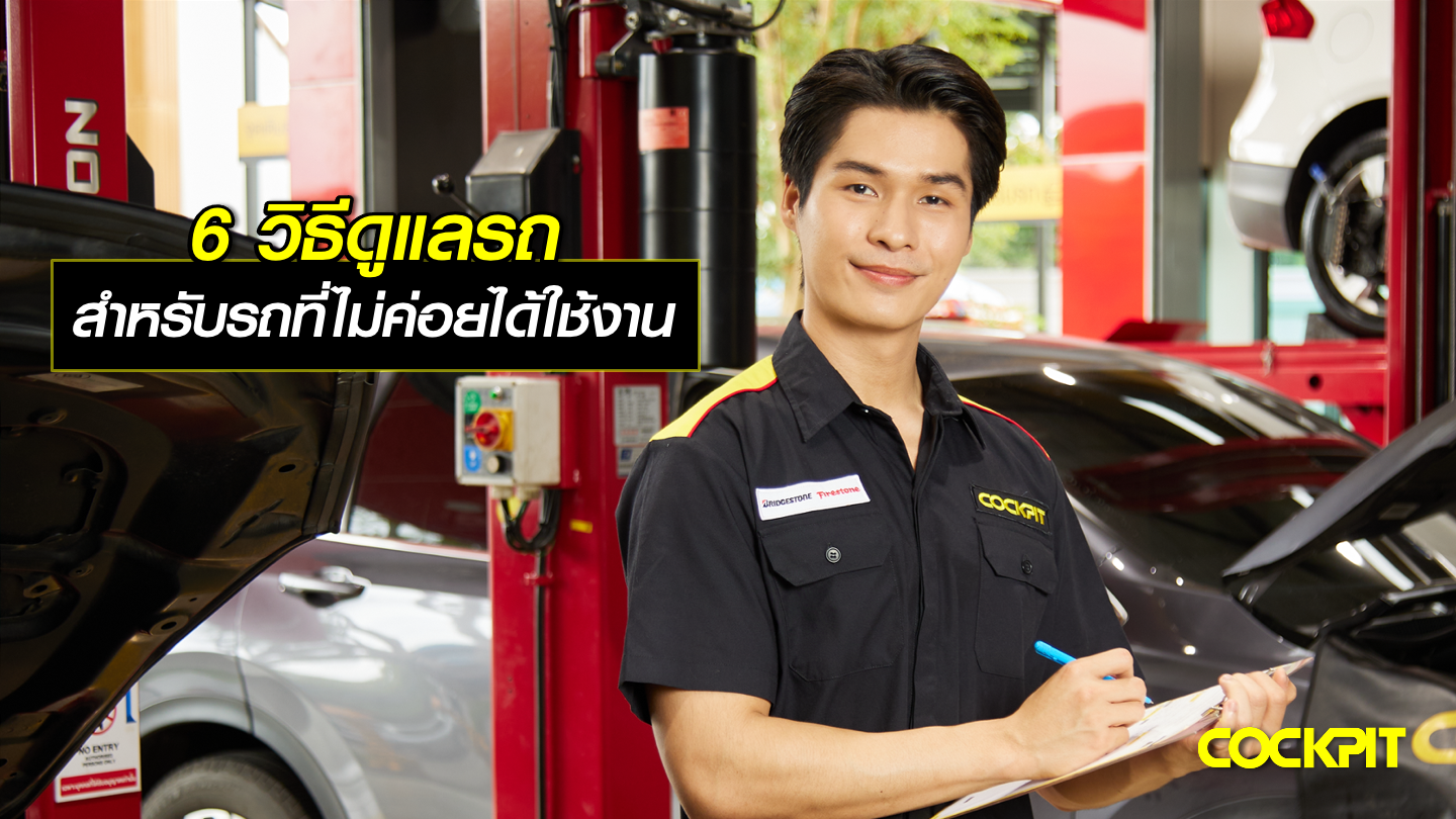 6 วิธีการดูแล สำหรับรถที่ไม่ค่อยได้ใช้งาน