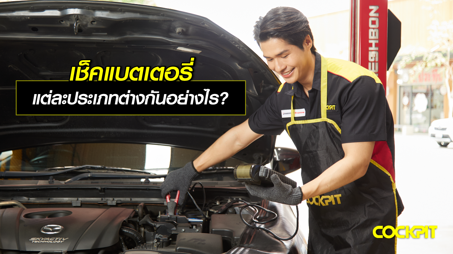 การตรวจเช็คแบตเตอรี่รถยนต์ แต่ละประเภทต่างกันอย่างไร?