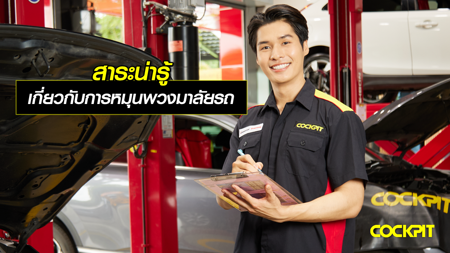 สาระน่ารู้ เกี่ยวกับการหมุนพวงมาลัยรถ