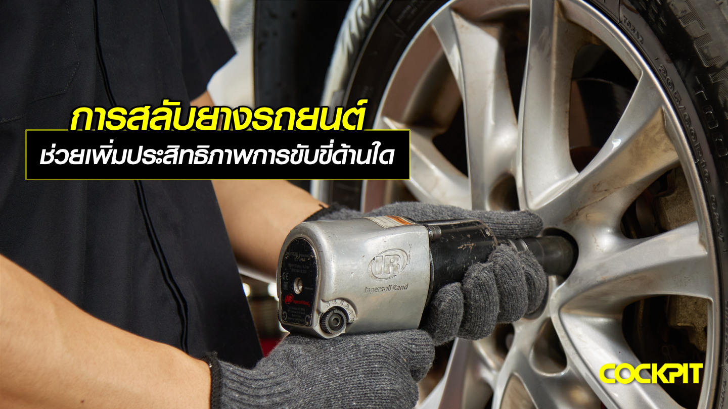 การสลับยางรถยนต์ ช่วยเพิ่มประสิทธิภาพในการขับขี่ด้านใดบ้าง