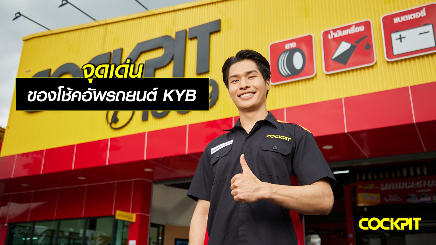 จุดเด่นของโช้คอัพรถยนต์ KYB