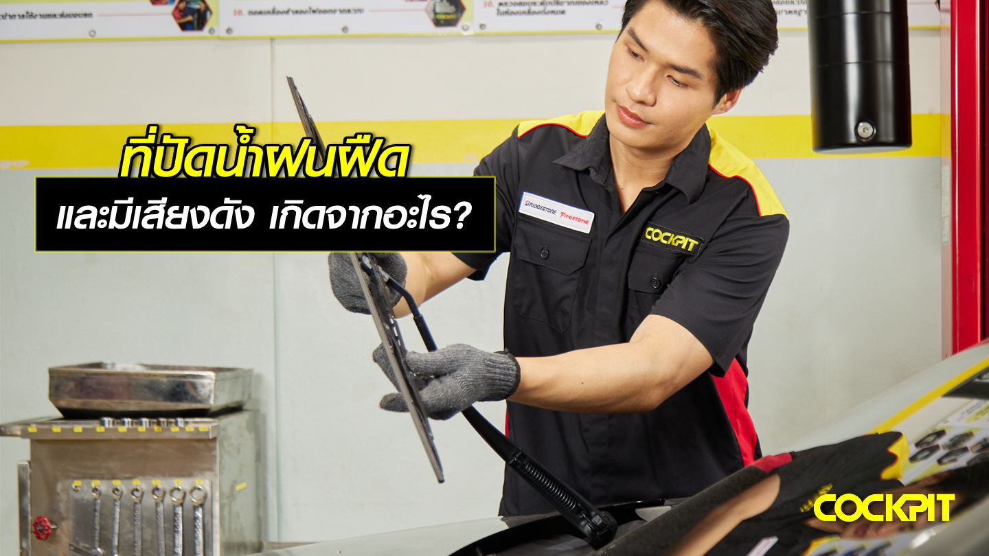 ที่ปัดน้ำฝน ฝืด มีเสียงดัง เกิดจากอะไร?
