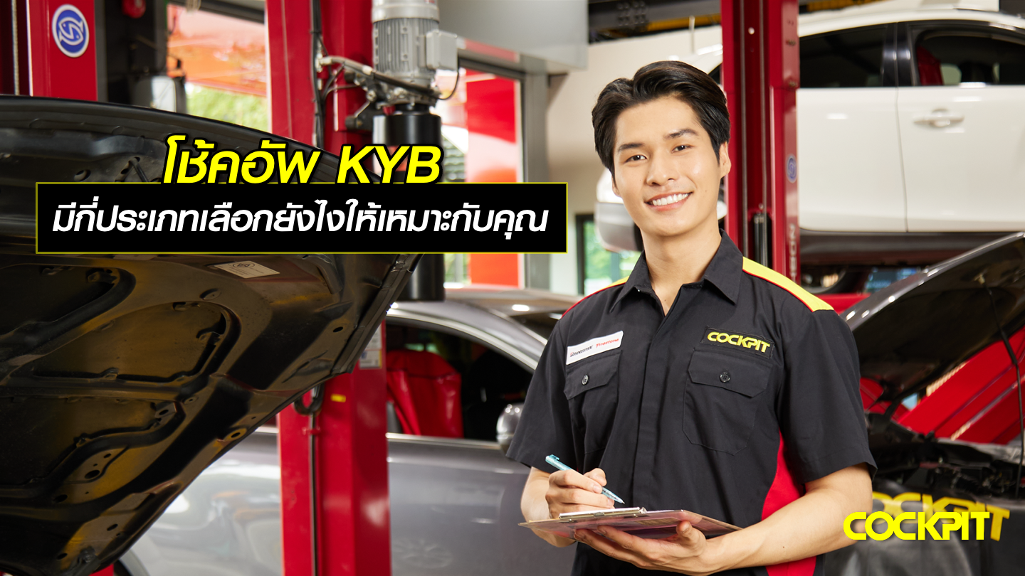 โช้คอัพ KYB มีกี่ประเภท เลือกยังไงให้เหมาะกับรถของคุณ