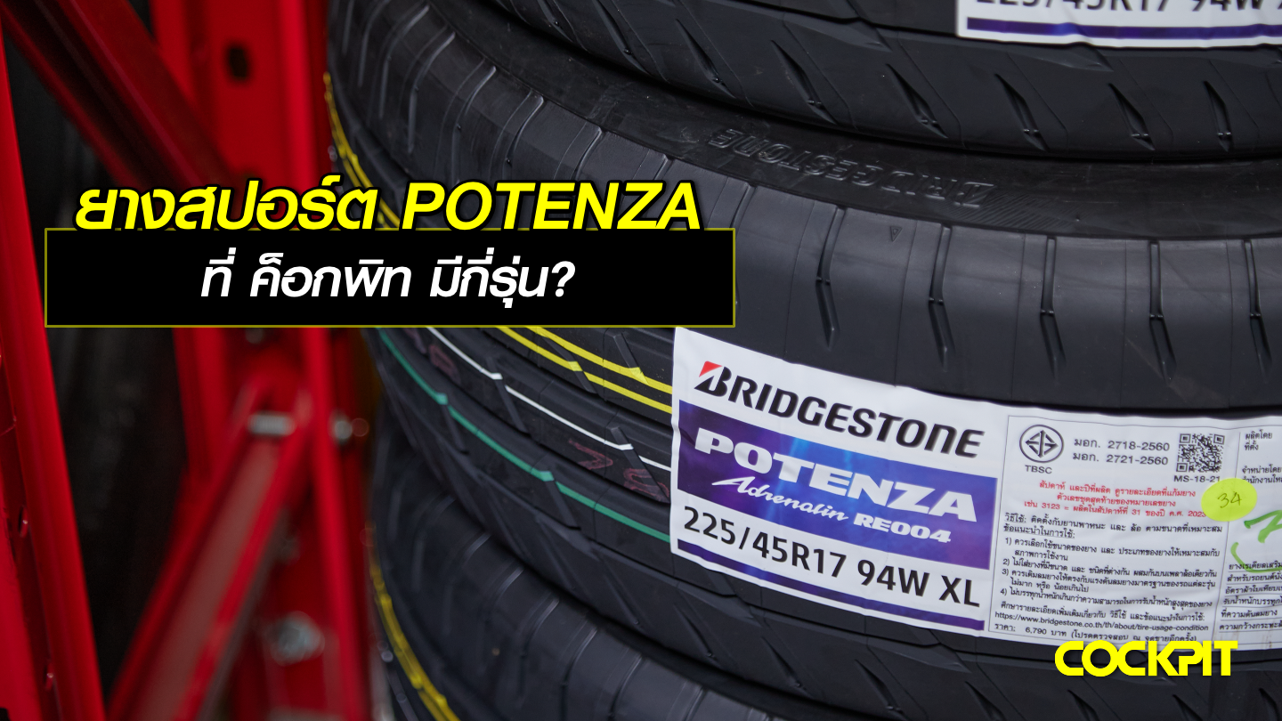 ยางสปอร์ต POTENZA ที่ ค็อกพิท มีกี่รุ่น?