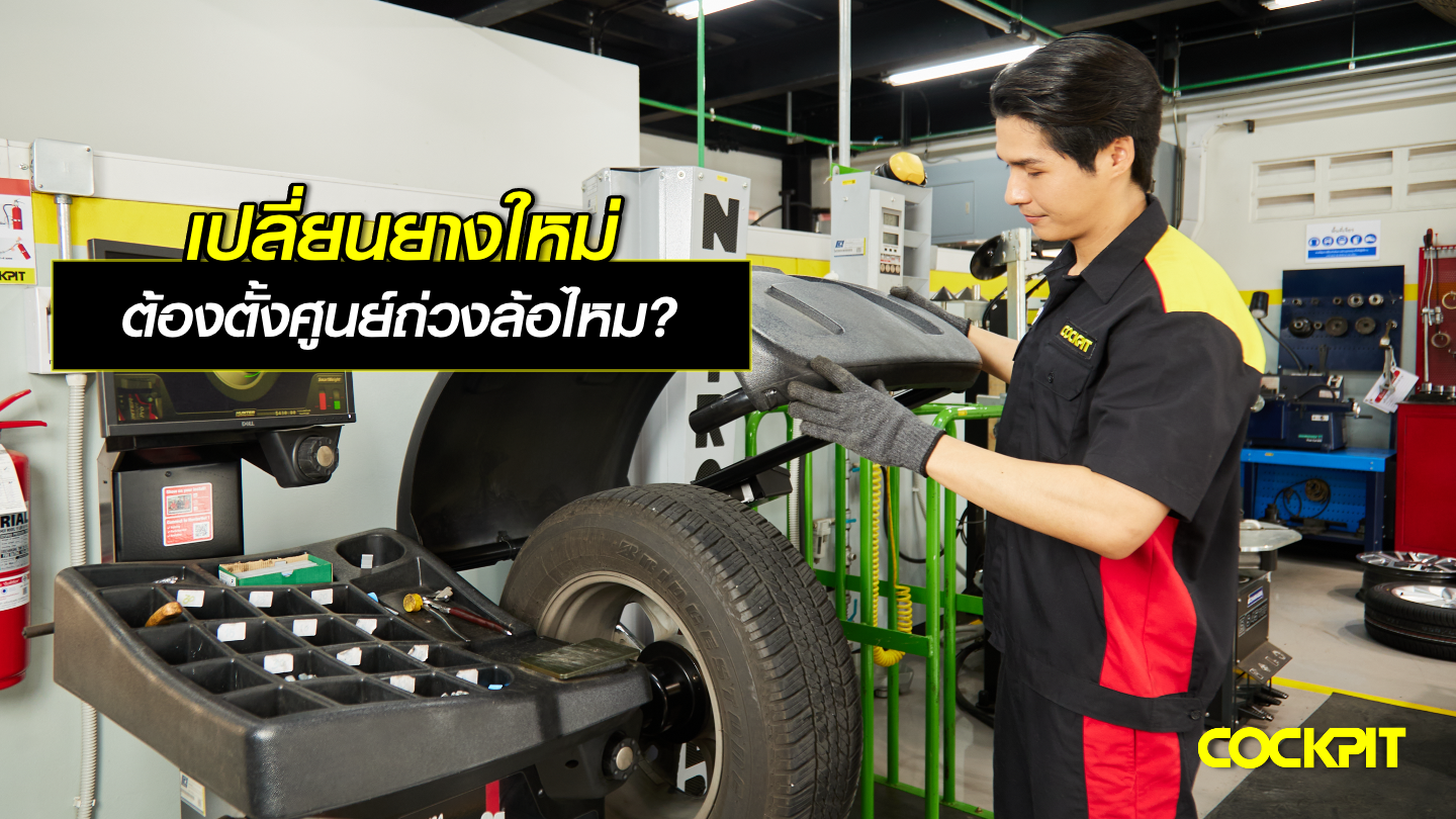 เปลี่ยนยางใหม่ ต้องตั้งศูนย์ถ่วงล้อไหม?