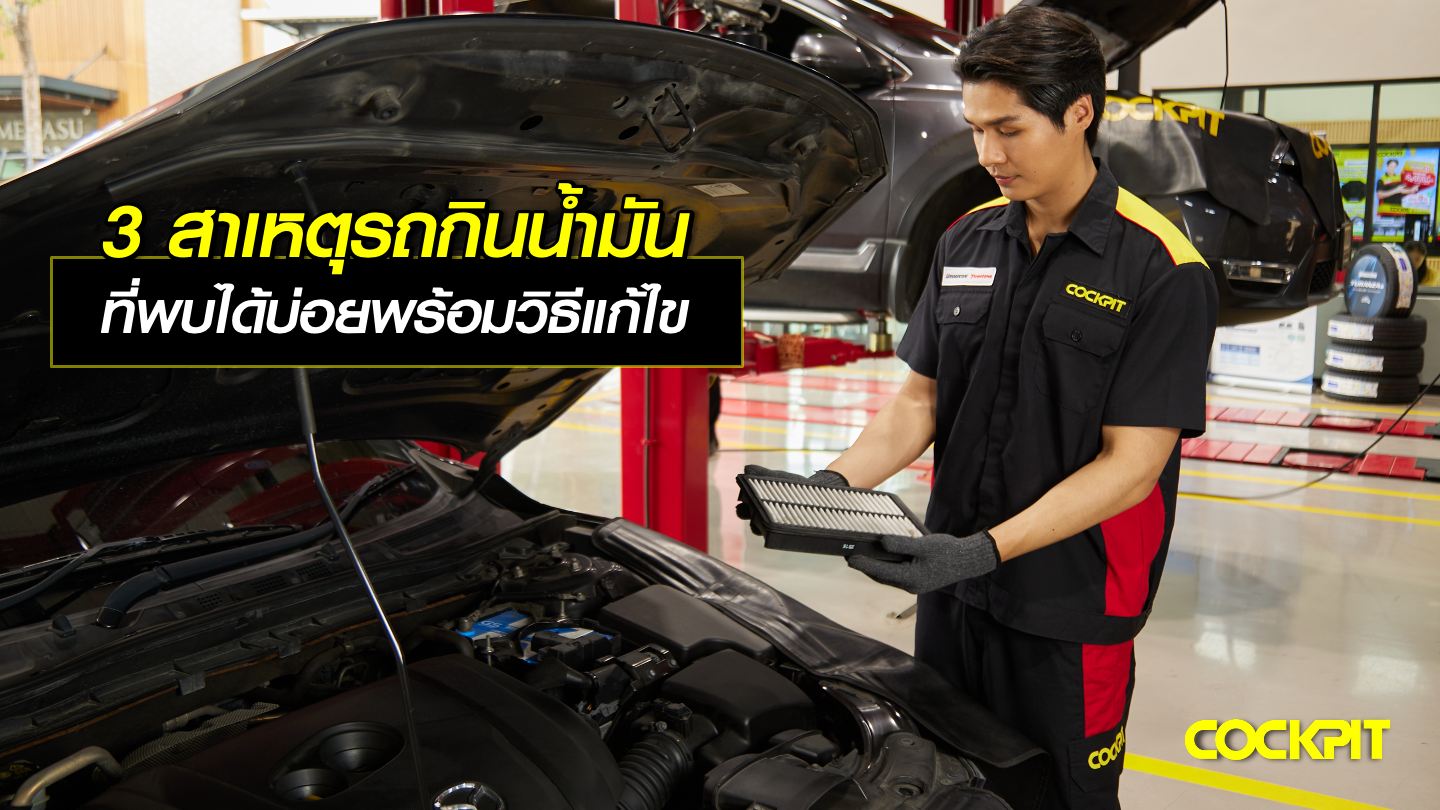 3 สาเหตุ รถกินน้ำมันผิดปกติ ที่ได้พบบ่อยพร้อมวิธีแก้ไข