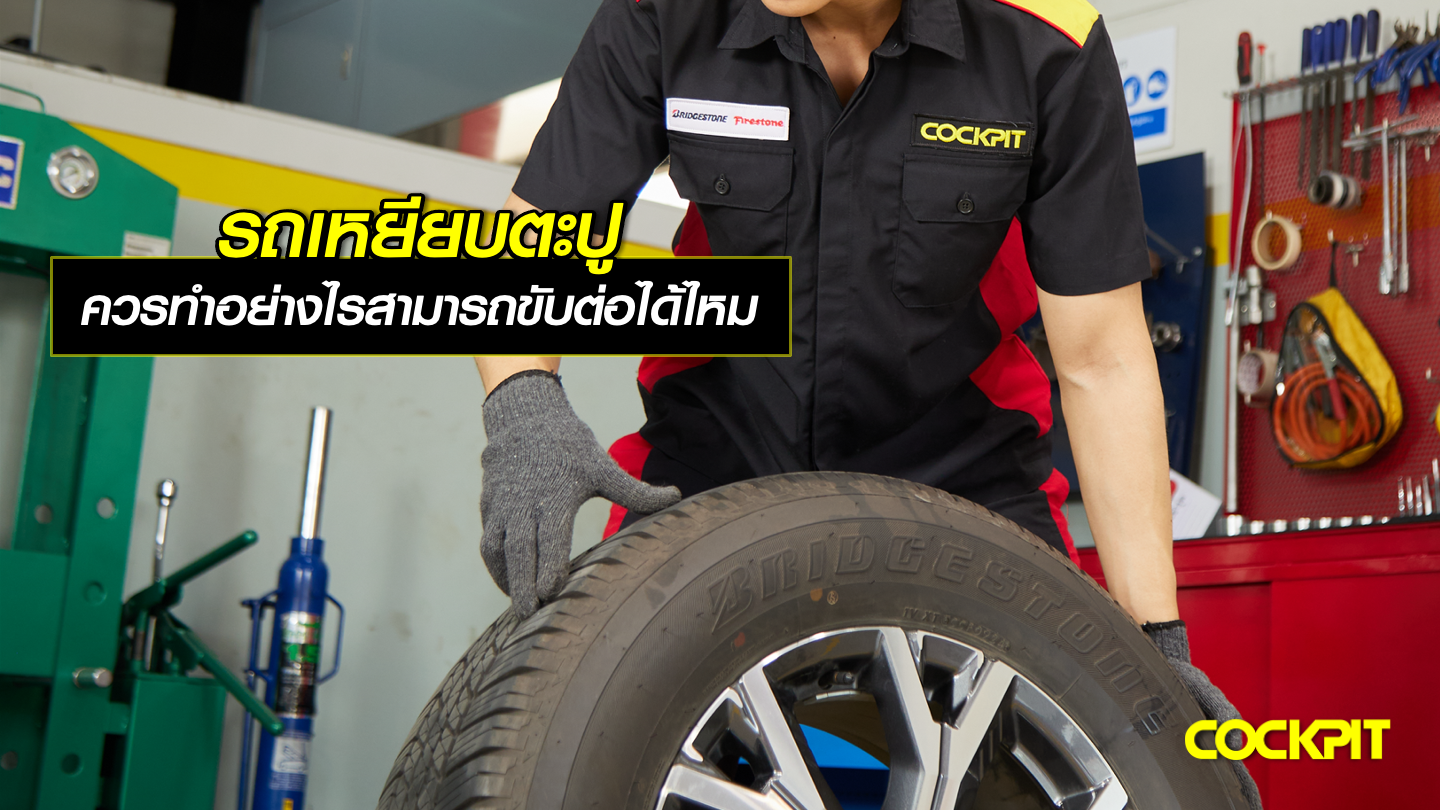 รถเหยียบตะปู ควรทำอย่างไร สามารถขับต่อได้ไหม