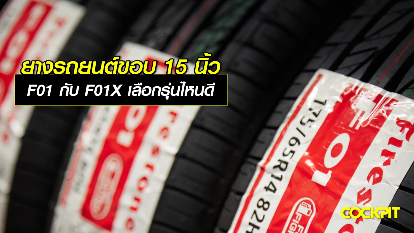 เปลี่ยนยางรถยนต์ขอบ15