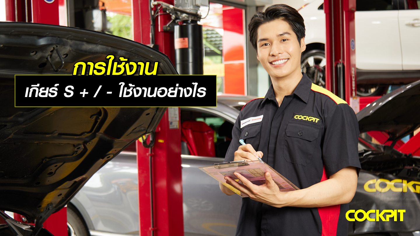 การใช้งานเกียร์ S + / – ใช้งานอย่างไรให้เหมาะสม