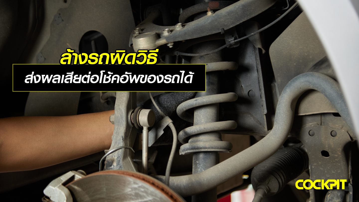ล้างรถผิดวิธี ส่งผลเสียต่อโช้คอัพของรถได้