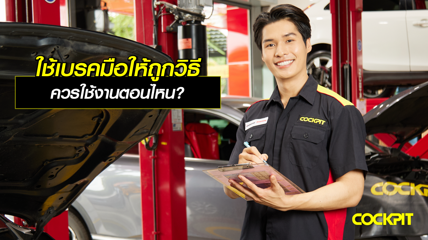 การใช้เบรคมือให้ถูกวิธี ควรใช้งานตอนไหน?