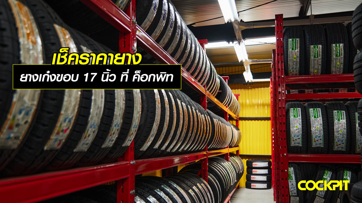 เช็คราคายางรถเก๋งขอบ 17 นิ้ว ที่ ค็อกพิท