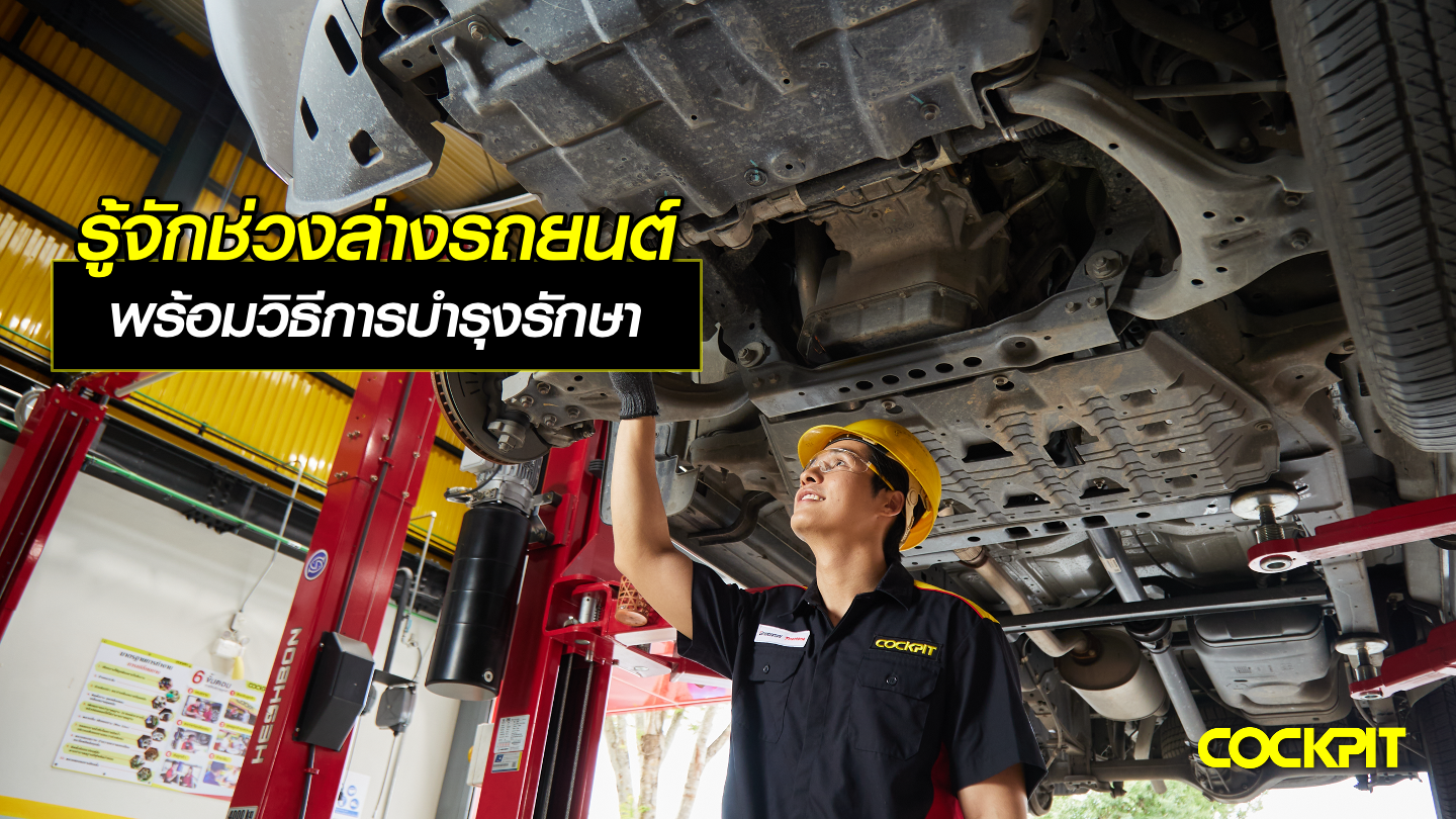 รู้จักช่วงล่างรถยนต์ พร้อมวิธีการบำรุงรักษาช่วงล่าง