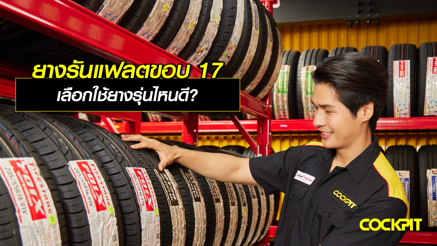 ยางรันแฟลต (Run Flat) ขอบ 17 นิ้ว เลือกใช้ยางรุ่นไหนดี