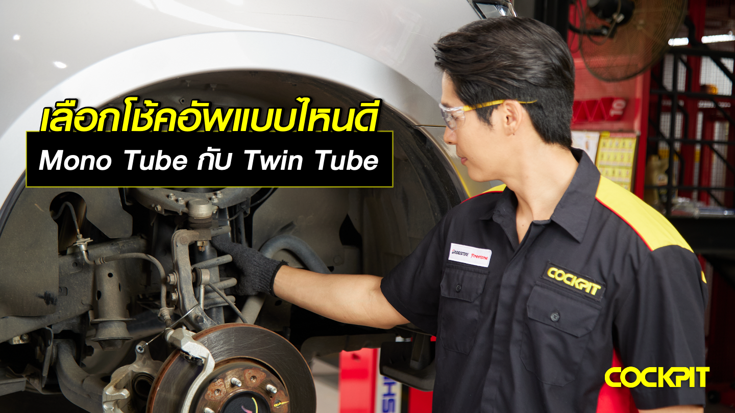 โช้คอัพ Mono Tube กับ Twin Tube ควรเลือกโช้คแบบไหนให้เหมาะกับการใช้งาน