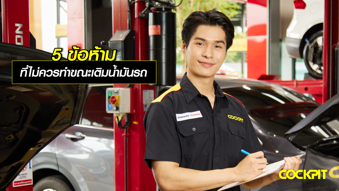 5 ข้อห้าม ที่ไม่ควรทำในขณะเติมน้ำมันรถ
