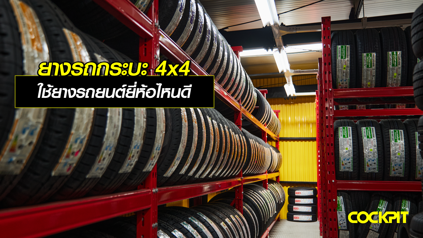 ยางรถกระบะ 4x4 ใช้ยางรถยนต์ยี่ห้อไหนดี?