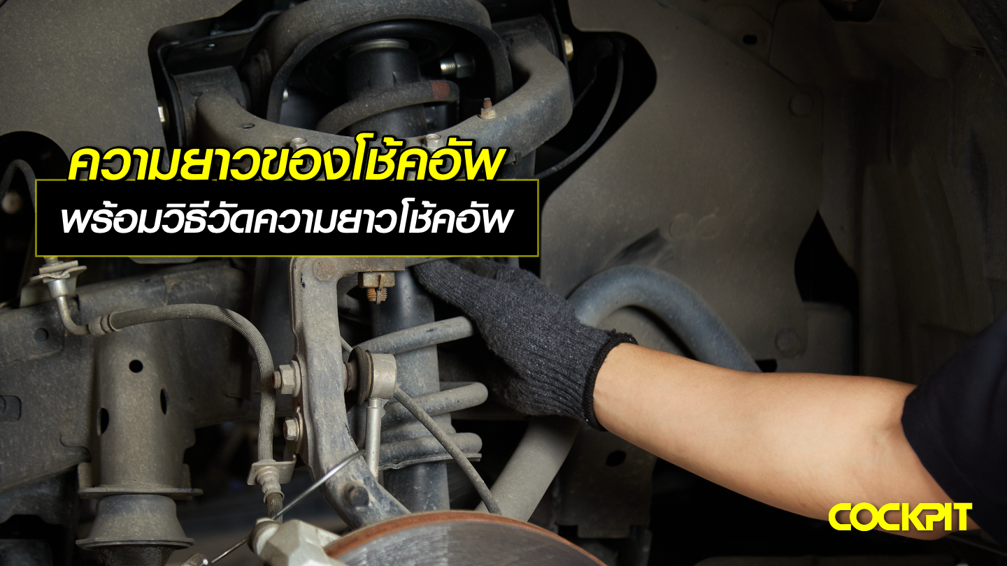 ความยาวของโช้คอัพสำคัญอย่างไร พร้อมวิธีวัดความยาว