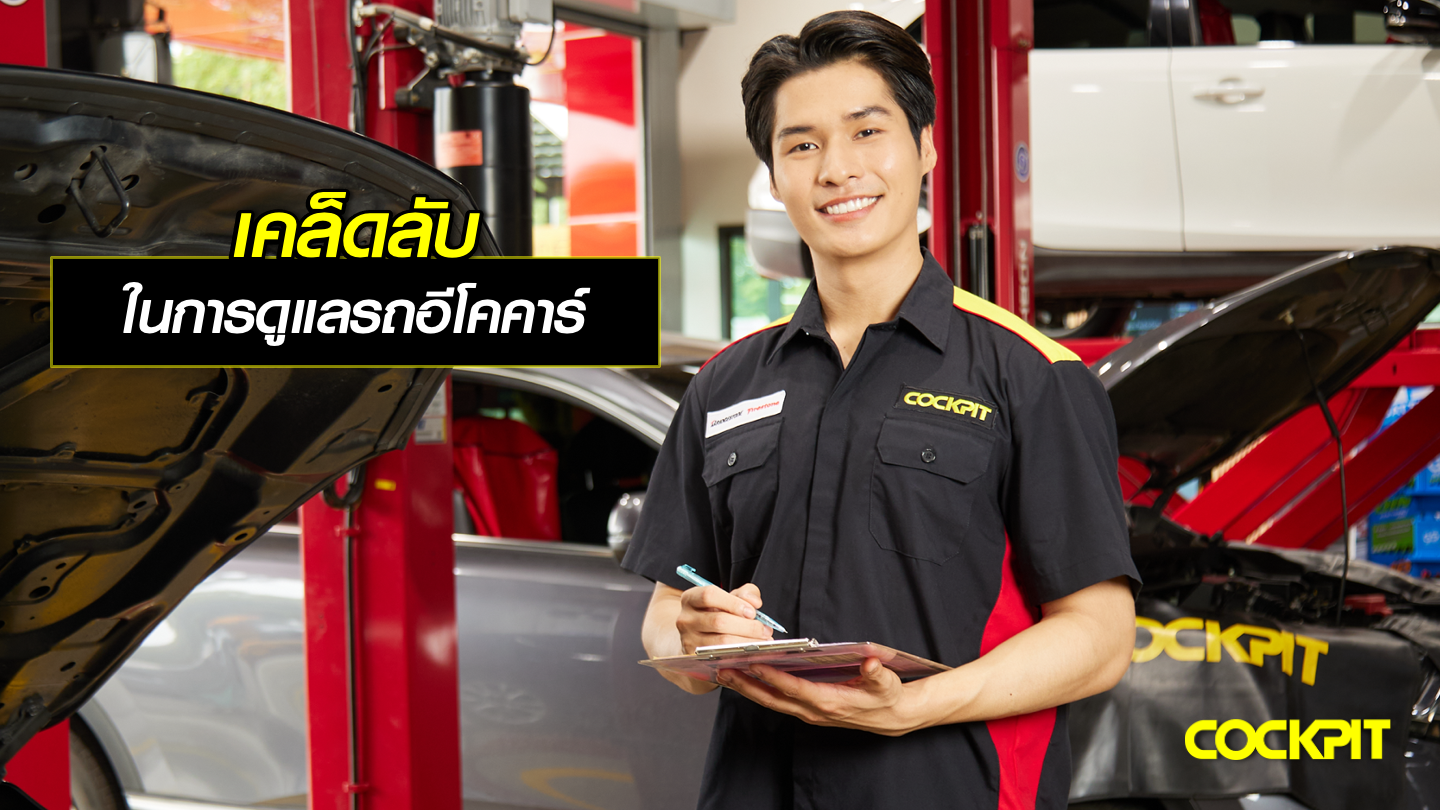 เคล็ดลับดูแลรถอีโคคาร์ ให้ใช้งานได้นานยิ่งขึ้น