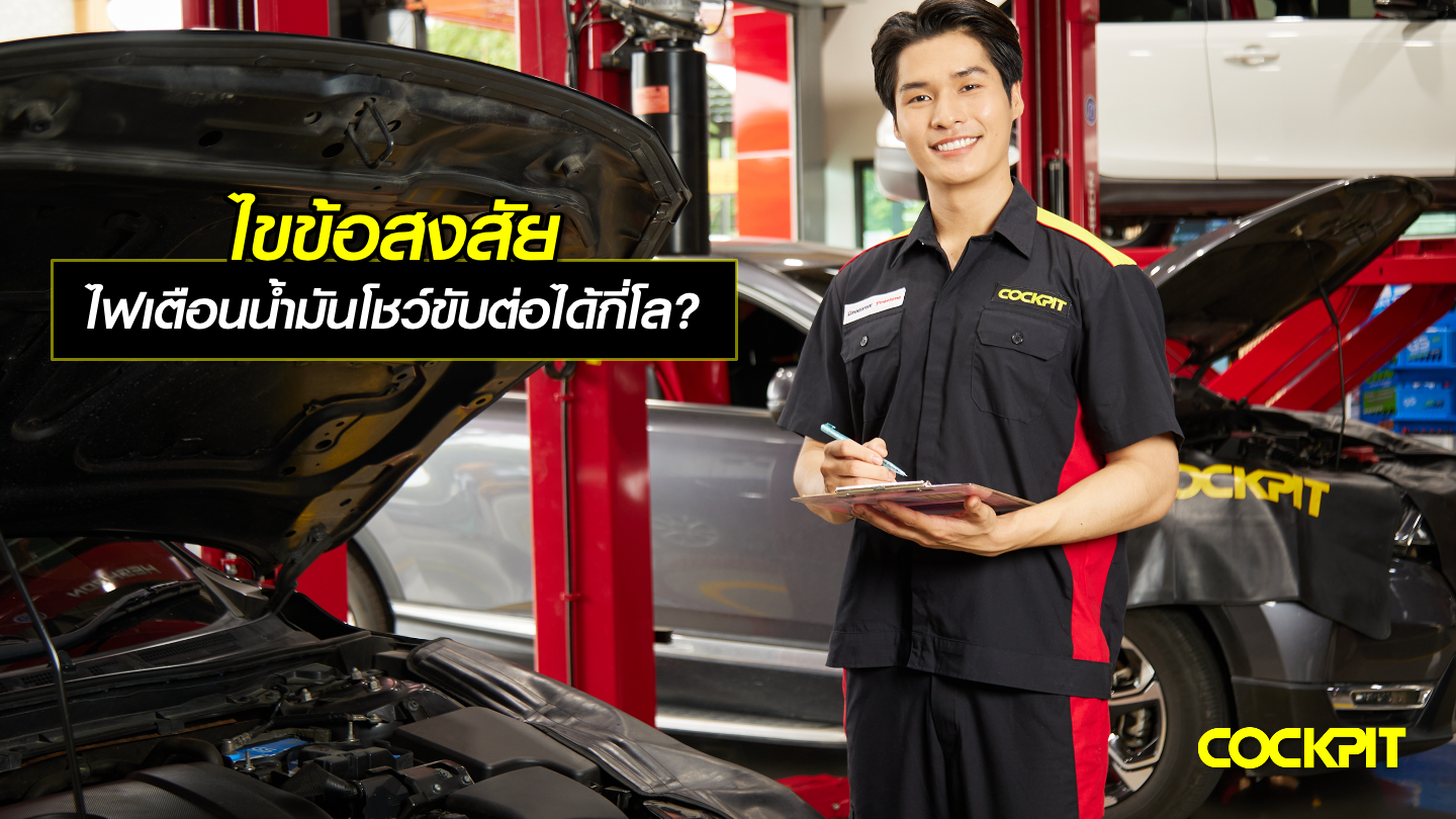 ไขข้อสงสัย ไฟเตือนน้ำมันโชว์ ขับต่อได้อีกกี่กิโลเมตร?
