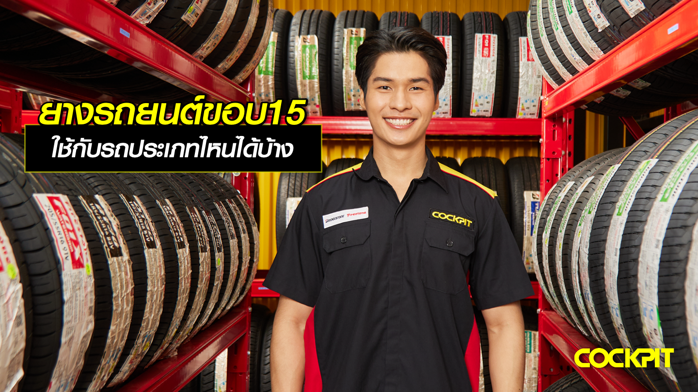 ยางรถยนต์ขอบ15 นิ้ว ใช้กับรถประเภทไหนได้บ้าง?