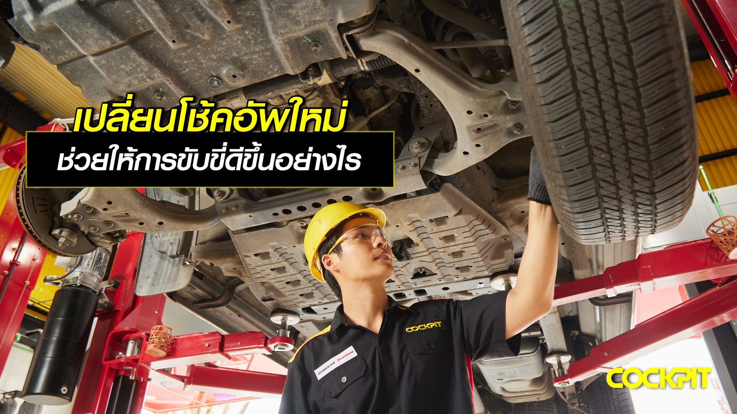 เปลี่ยนโช้คอัพใหม่ ทำให้รถสามารถตอบสนองต่อการขับขี่ได้ดีขึ้นอย่างไร