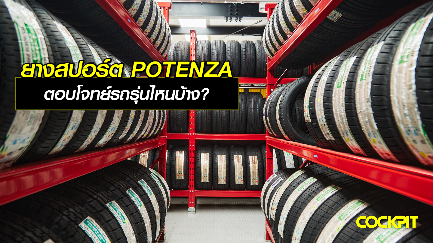 ยางสปอร์ต POTENZA ตอบโจทย์รถรุ่นไหนบ้าง?
