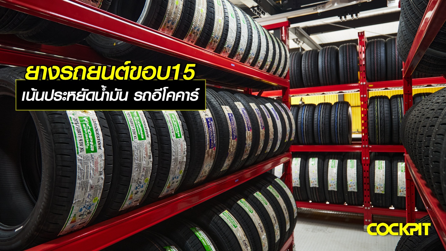 ยางรถยนต์ขอบ15 นิ้ว เน้นประหยัดน้ำมัน สำหรับรถอีโคคาร์