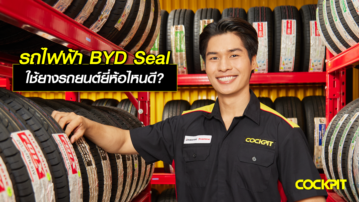 รถยนต์ไฟฟ้า BYD SEAL ใช้ยางรถยนต์ยี่ห้อไหนดี?