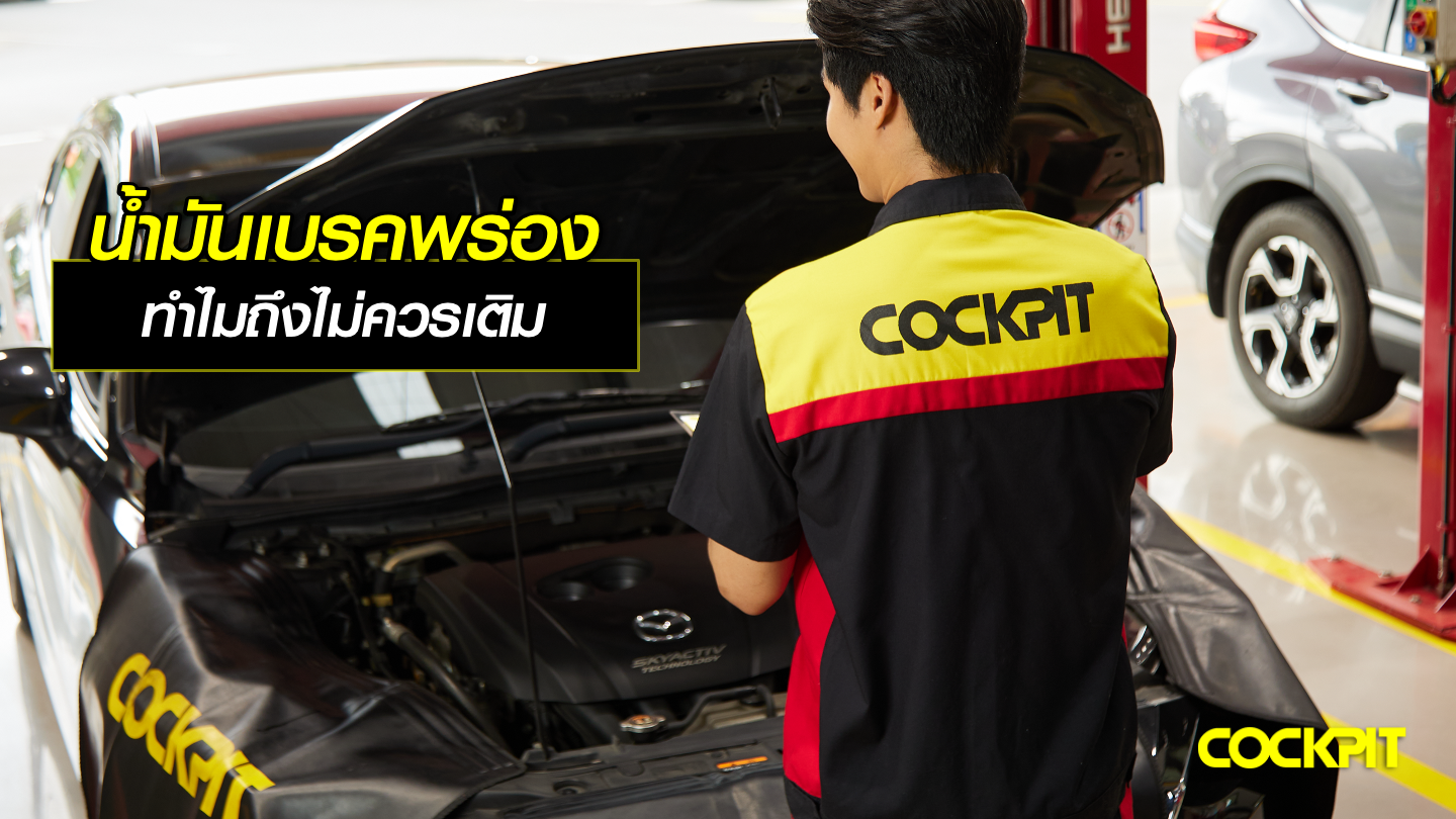 น้ำมันเบรคพร่อง ทำไมถึงไม่ควรเติม?
