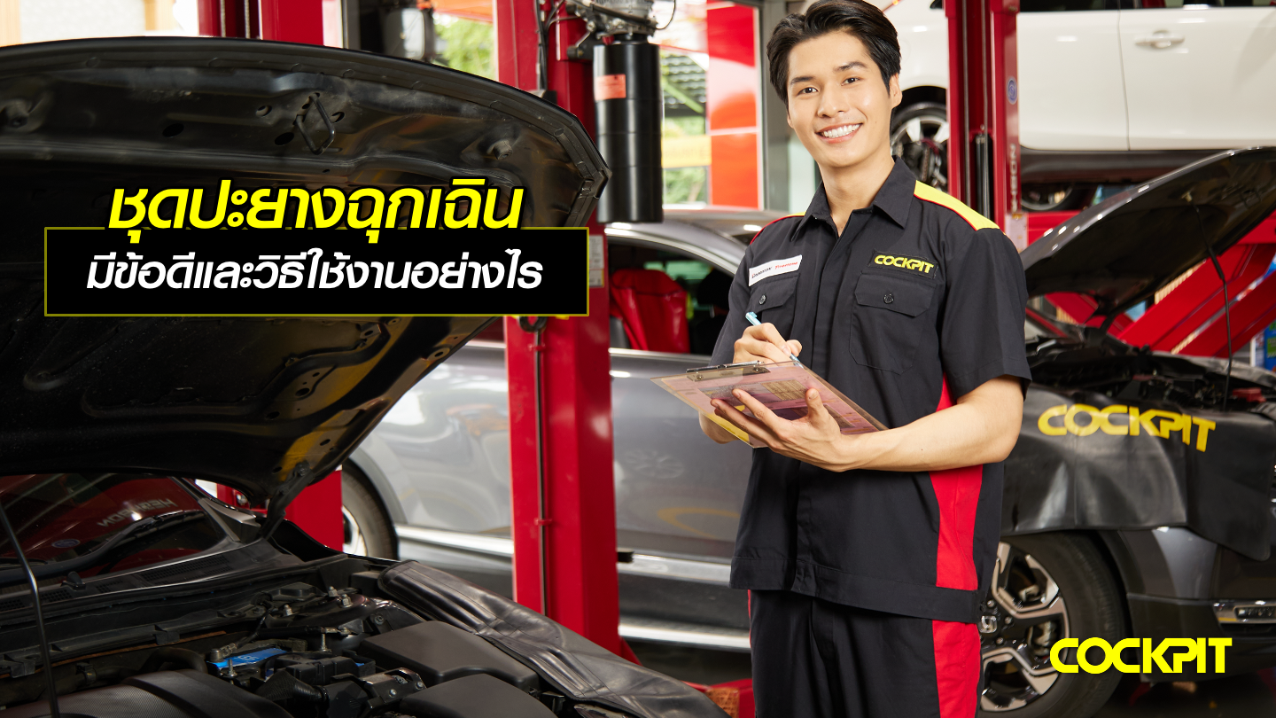 ชุดปะยางฉุกเฉิน มีข้อดีและวิธีใช้งานอย่างไร