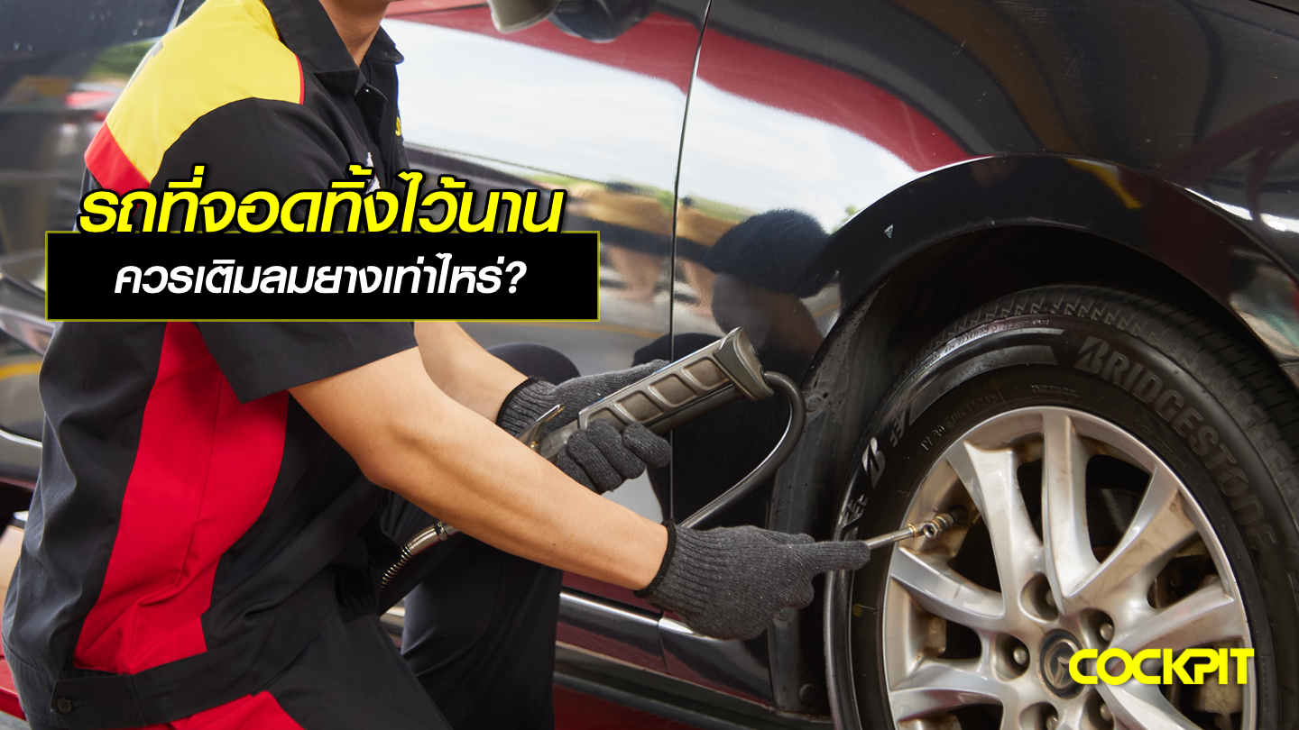 รถที่จอดทิ้งไว้นาน ควรเติมลมยางเท่าไหร่?