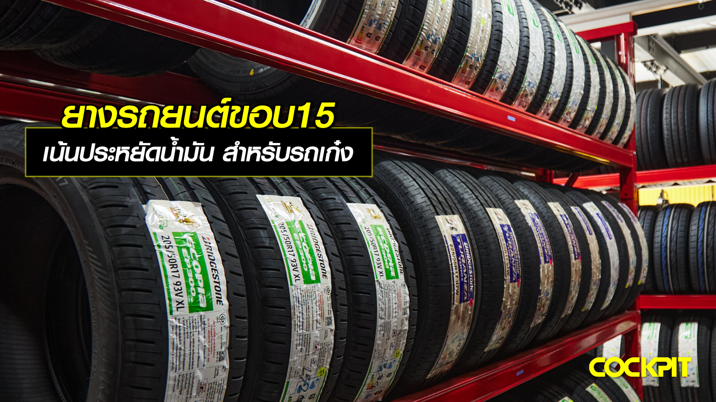 ยางรถยนต์ขอบ15 นิ้ว เน้นประหยัดน้ำมัน สำหรับรถเก๋งขนาดเล็ก -ใหญ่
