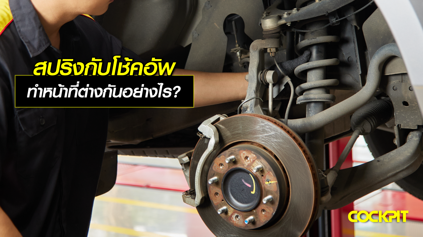 สปริงกับโช้คอัพ ทำหน้าที่ต่างกันอย่างไร?