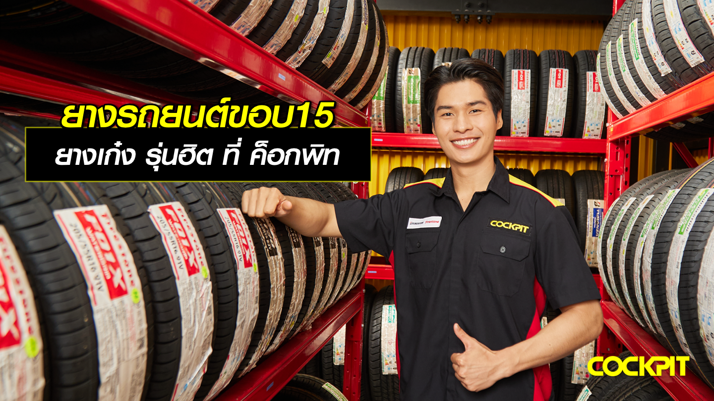 ยางรถยนต์ขอบ15 นิ้ว ยางเก๋ง รุ่นฮิต ที่ ค็อกพิท