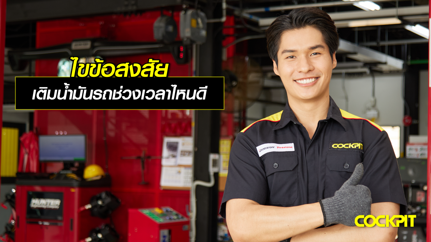 ไขข้อสงสัย เติมน้ํามันรถเวลาไหนดีที่สุด