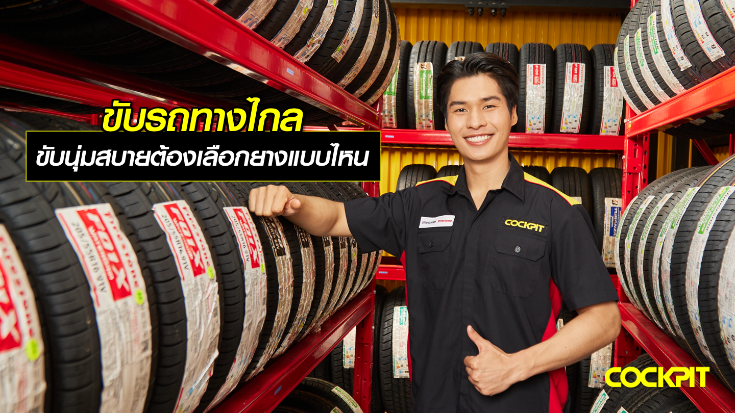 ยางที่เหมาะกับการขับทางไกล เน้นขับนุ่มสบาย ต้องเลือกยางรถยนต์แบบไหน